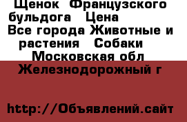 Щенок  Французского бульдога › Цена ­ 35 000 - Все города Животные и растения » Собаки   . Московская обл.,Железнодорожный г.